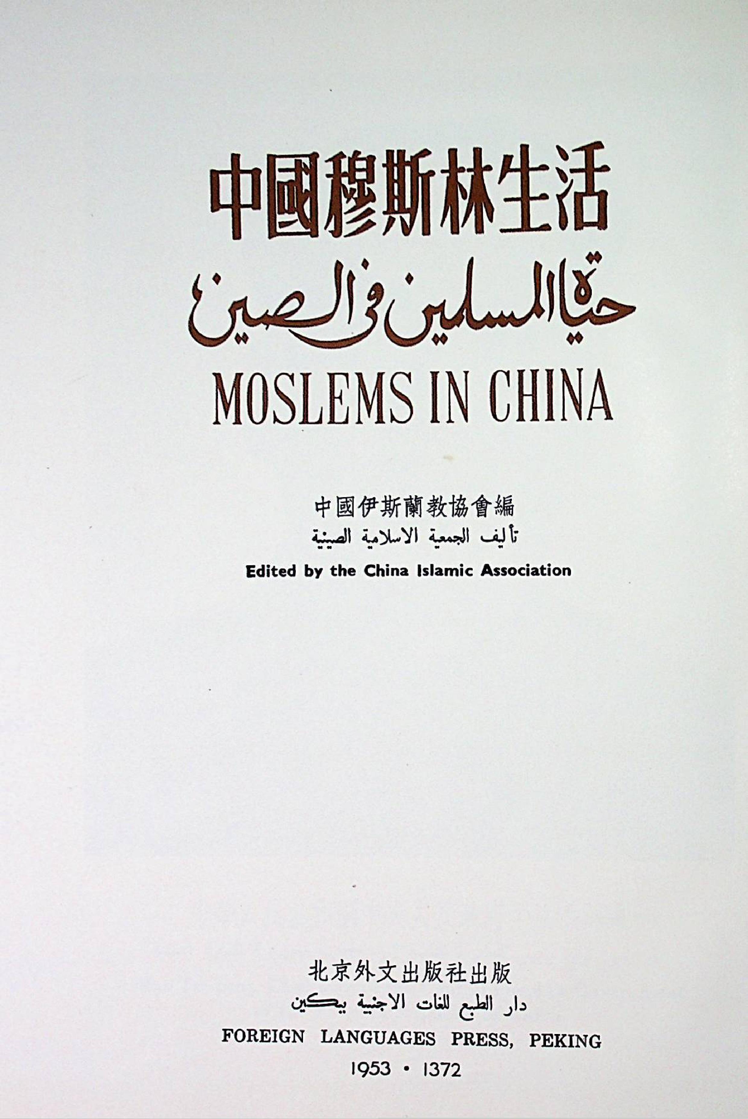 حياة المسلمين في الصين